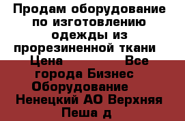 Продам оборудование по изготовлению одежды из прорезиненной ткани › Цена ­ 380 000 - Все города Бизнес » Оборудование   . Ненецкий АО,Верхняя Пеша д.